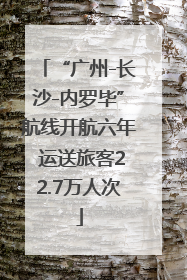 “广州-长沙-内罗毕”航线开航六年 运送旅客22.7万人次