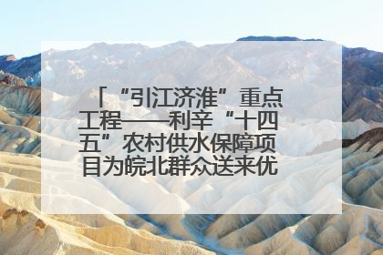 “引江济淮”重点工程——利辛“十四五”农村供水保障项目为皖北群众送来优质“引调水”