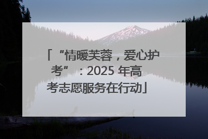 “情暖芙蓉，爱心护考”：2025 年高考志愿服务在行动