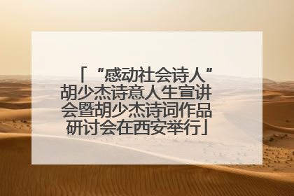 “感动社会诗人”胡少杰诗意人生宣讲会暨胡少杰诗词作品研讨会在西安举行