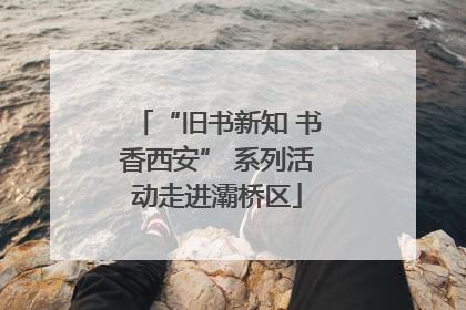“旧书新知 书香西安” 系列活动走进灞桥区