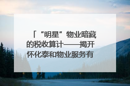 “明星”物业暗藏的税收算计——揭开怀化泰和物业服务有限公司隐匿未开票收入偷税真相