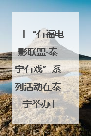 “有福电影联盟·泰宁有戏”系列活动在泰宁举办
