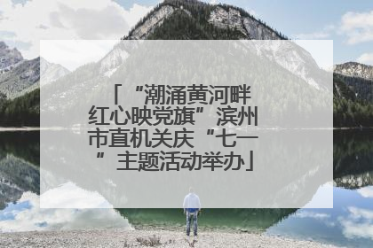“潮涌黄河畔 红心映党旗”滨州市直机关庆“七一”主题活动举办