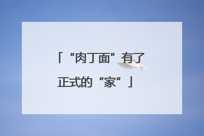 “肉丁面”有了正式的“家”