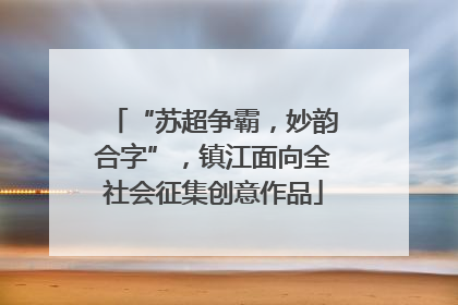 “苏超争霸，妙韵合字”，镇江面向全社会征集创意作品