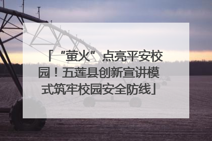 “萤火”点亮平安校园！五莲县创新宣讲模式筑牢校园安全防线