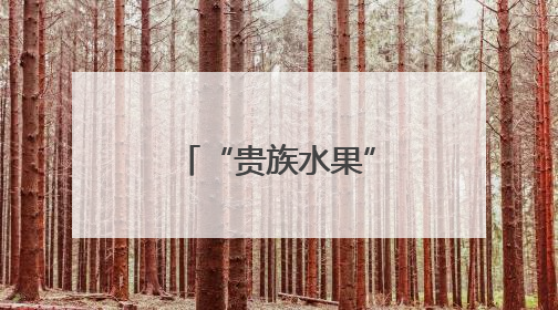 “贵族水果”缘何大降价？