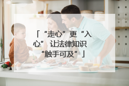 “走心”更“入心” 让法律知识 “触手可及”