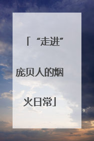 “走进”庞贝人的烟火日常
