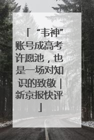 “韦神”账号成高考许愿池，也是一场对知识的致敬｜新京报快评
