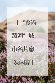 “食尚漯河”城市名片愈发闪亮