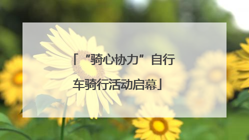 “骑心协力”自行车骑行活动启幕