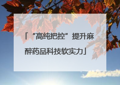 “高纯把控”提升麻醉药品科技软实力