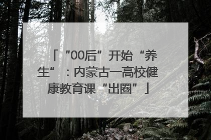 “00后”开始“养生”：内蒙古一高校健康教育课“出圈”