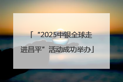“2025中银全球走进昌平”活动成功举办