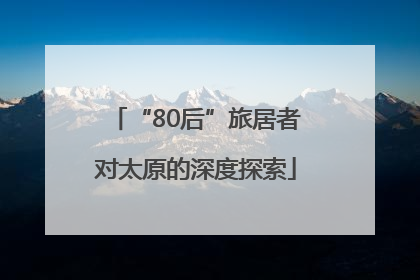 “80后”旅居者对太原的深度探索
