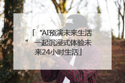 “AI预演未来生活” 一起沉浸式体验未来24小时生活