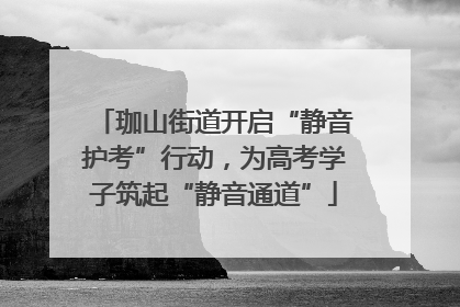 珈山街道开启“静音护考”行动，为高考学子筑起“静音通道”