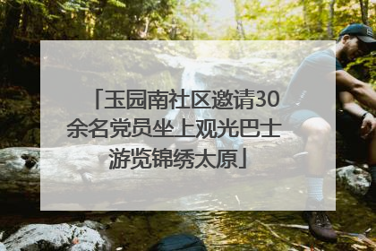 玉园南社区邀请30余名党员坐上观光巴士 游览锦绣太原