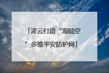 灌云打造“海陆空”多维平安防护网