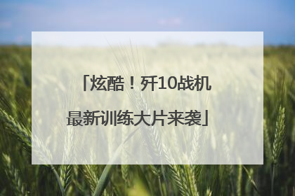 炫酷！歼10战机最新训练大片来袭