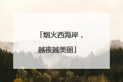 烟火西海岸，越夜越美丽