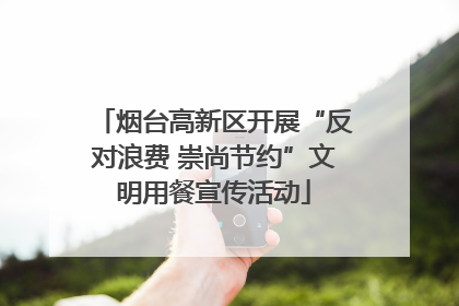 烟台高新区开展“反对浪费 崇尚节约”文明用餐宣传活动