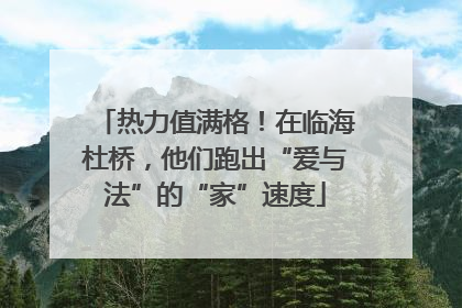 热力值满格！在临海杜桥，他们跑出“爱与法”的“家”速度