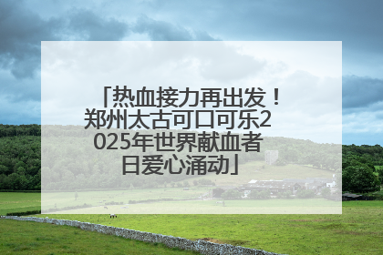 热血接力再出发！郑州太古可口可乐2025年世界献血者日爱心涌动