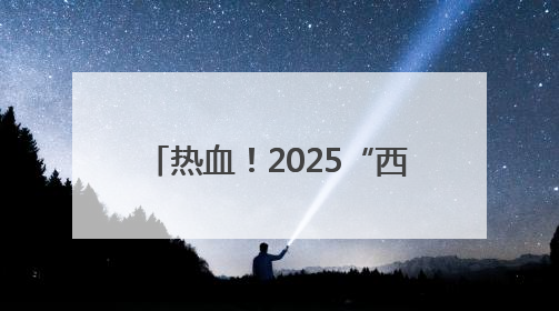 热血！2025“西部碗”腰旗橄榄球邀请赛成都双流开赛