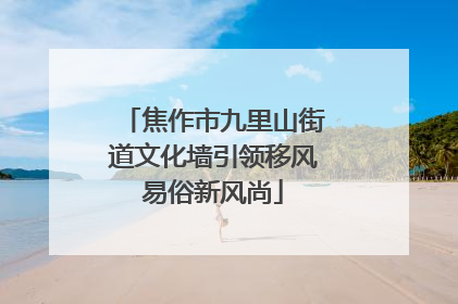 焦作市九里山街道文化墙引领移风易俗新风尚