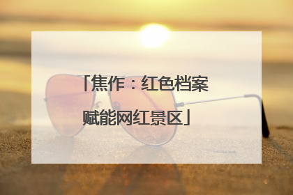 焦作：红色档案赋能网红景区