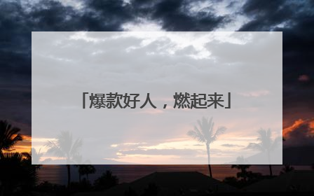爆款好人，燃起来