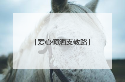 爱心倾洒支教路