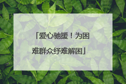 爱心驰援！为困难群众纾难解困