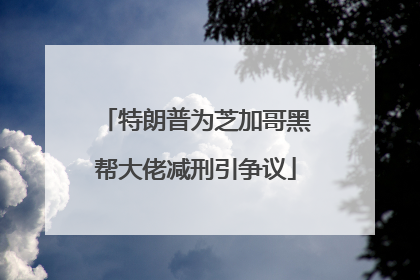 特朗普为芝加哥黑帮大佬减刑引争议