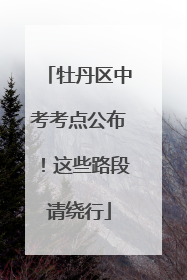 牡丹区中考考点公布！这些路段请绕行