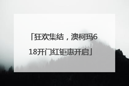 狂欢集结，澳柯玛618开门红钜惠开启