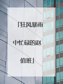 狂风暴雨中忙碌的赵值班