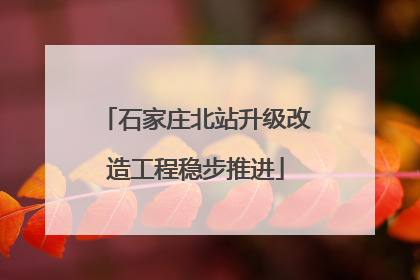 石家庄北站升级改造工程稳步推进