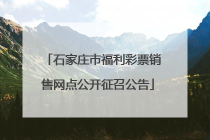 石家庄市福利彩票销售网点公开征召公告