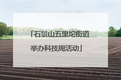 石景山五里坨街道举办科技周活动