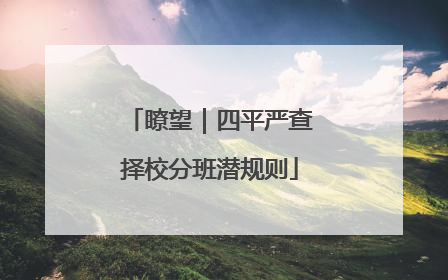 瞭望｜四平严查择校分班潜规则