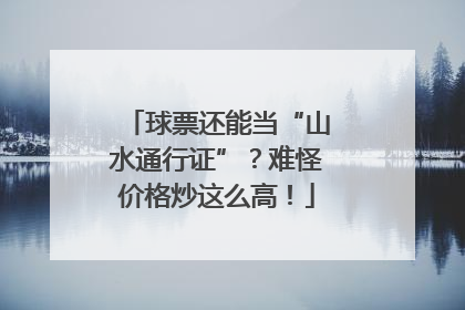 球票还能当“山水通行证”？难怪价格炒这么高！