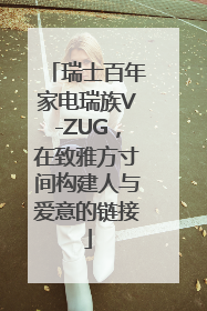 瑞士百年家电瑞族V-ZUG，在致雅方寸间构建人与爱意的链接