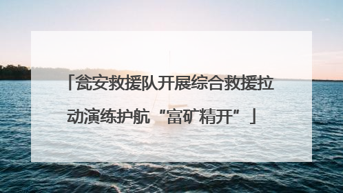 瓮安救援队开展综合救援拉动演练护航“富矿精开”