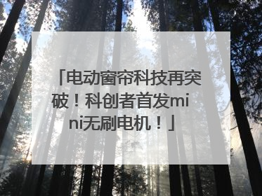 电动窗帘科技再突破！科创者首发mini无刷电机！