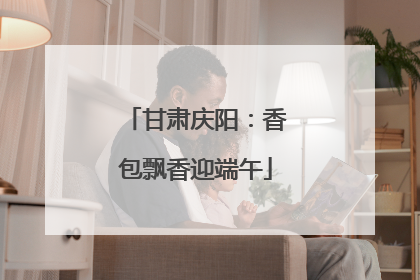 甘肃庆阳：香包飘香迎端午