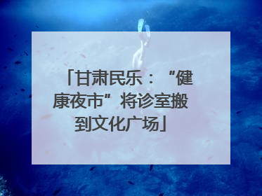 甘肃民乐：“健康夜市”将诊室搬到文化广场